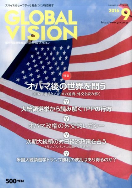 グローバルヴィジョン 2016年9月号 (発売日2016年08月01日) 表紙