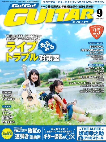 Go!Go!GUITAR（ゴー！ゴー！ギター）  2016年9月号 (発売日2016年07月27日) 表紙