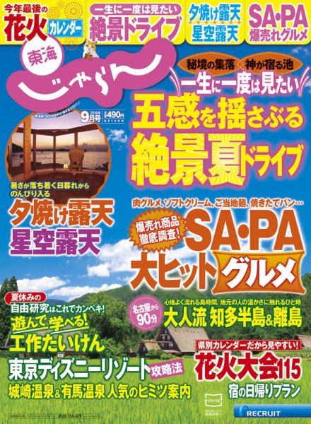 東海じゃらん 9月号 (発売日2016年08月01日) 表紙