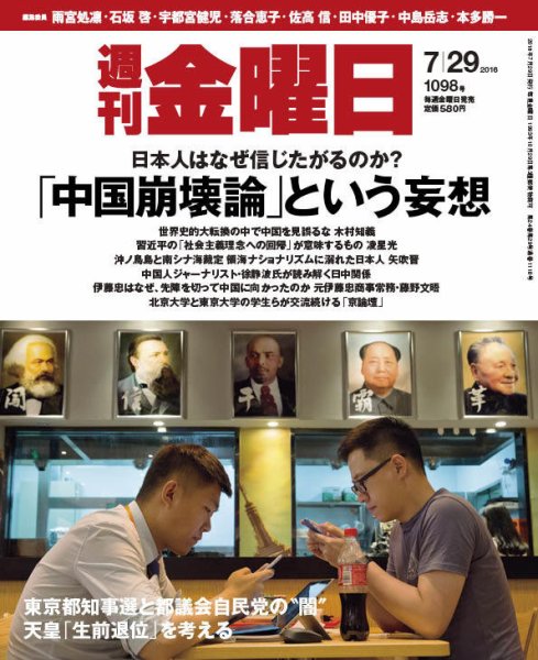 週刊金曜日 1098号 (発売日2016年07月29日) 表紙