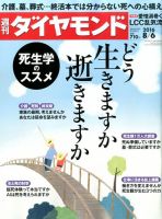 週刊ダイヤモンド（Diamond WEEKLY） 2016年8/6号 表紙