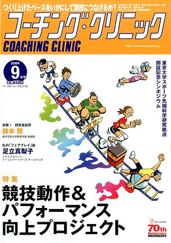 コーチングクリニック 16年9月号 発売日16年07月27日 雑誌 電子書籍 定期購読の予約はfujisan