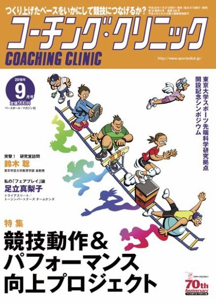 コーチングクリニック 2016年9月号 (発売日2016年07月27日) 表紙