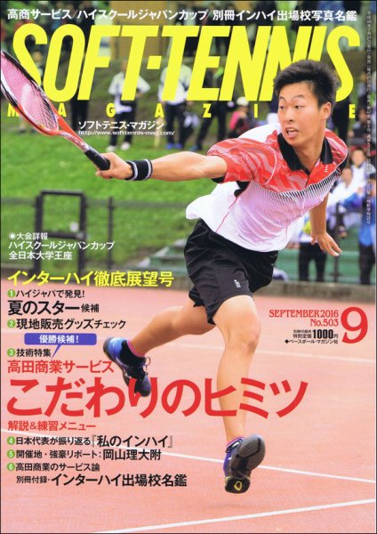 ソフトテニスマガジン 2016年9月号 (発売日2016年07月27日) 表紙