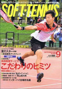 ソフトテニスマガジン 16年9月号 発売日16年07月27日 雑誌 定期購読の予約はfujisan