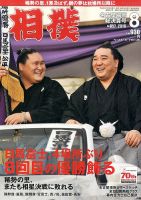 相撲 2016年8月号 表紙