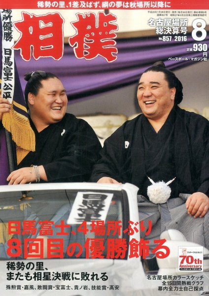 相撲 2016年8月号 (発売日2016年07月28日) 表紙