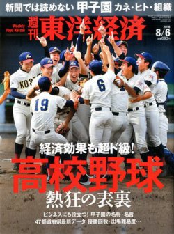 雑誌 定期購読の予約はfujisan 雑誌内検索 津田恒美 が週刊東洋経済の16年08月01日発売号で見つかりました