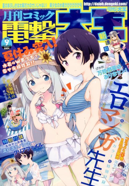 電撃大王 2016年9月号 (発売日2016年07月27日) 表紙