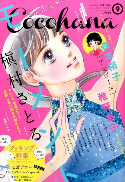 CoCohana（ココハナ） 2016年9月号 (発売日2016年07月28日) 表紙
