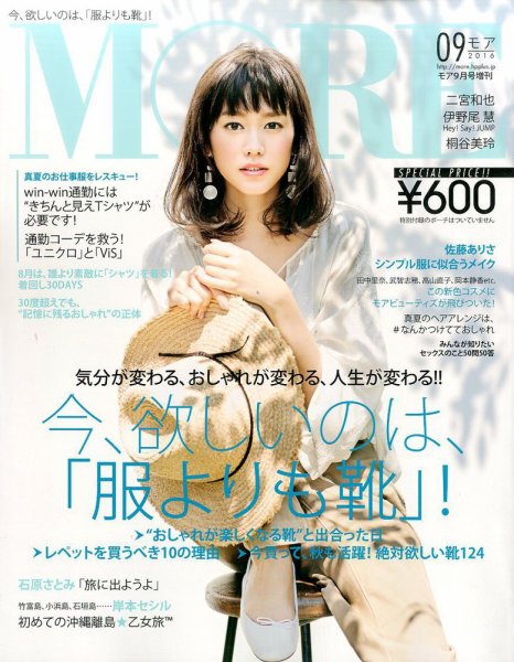 MORE (モア) 増刊 2016年9月号 (発売日2016年07月28日) 表紙