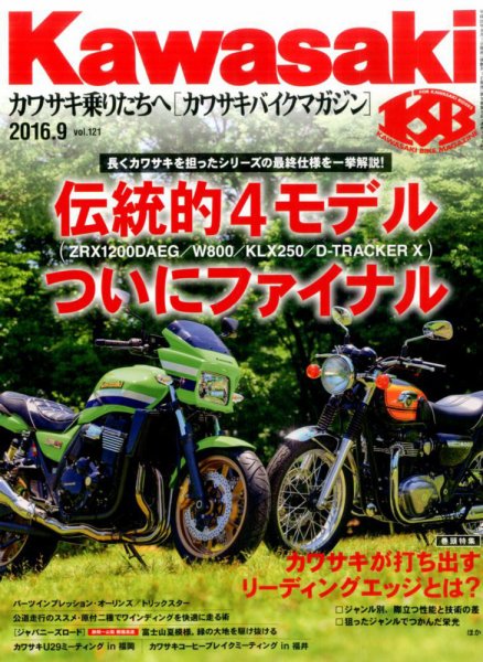 カワサキバイクマガジン 2016年9月号 (発売日2016年08月01日) 表紙