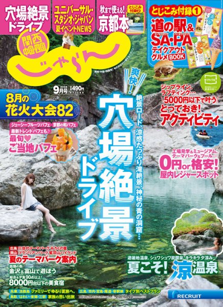 関西・中国・四国じゃらん 9月号 (発売日2016年08月01日) 表紙