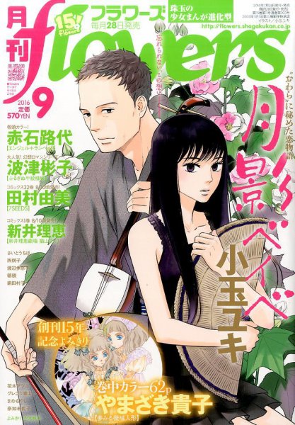 月刊flowers(フラワーズ) 2016年9月号 (発売日2016年07月28日) 表紙