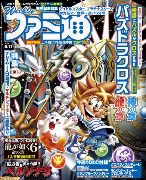 週刊ファミ通 2016年8/11号 (発売日2016年07月28日) 表紙