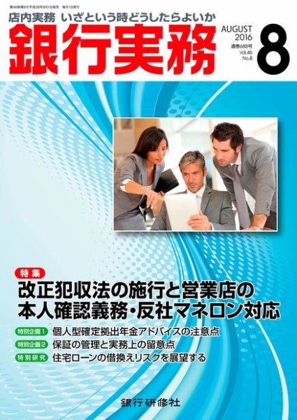 銀行実務 2016年8月号 (発売日2016年08月01日) 表紙