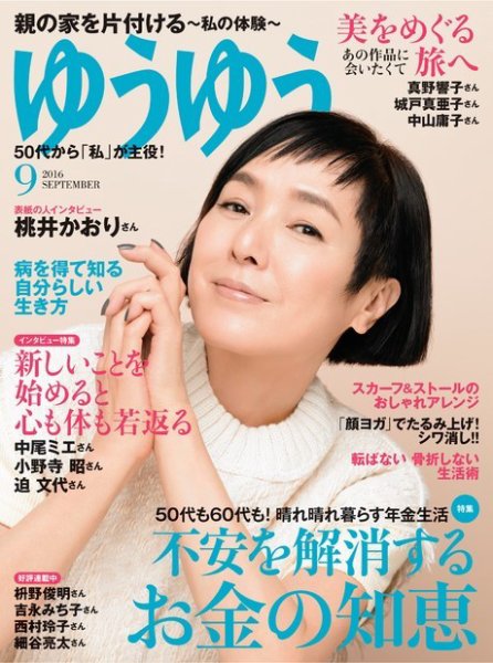 ゆうゆう 2016年9月号 (発売日2016年08月01日) 表紙