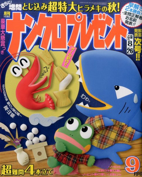 ナンクロプレゼント 2016年9月号 (発売日2016年07月27日) 表紙