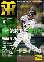 月刊タイガース 2016年8月号 表紙