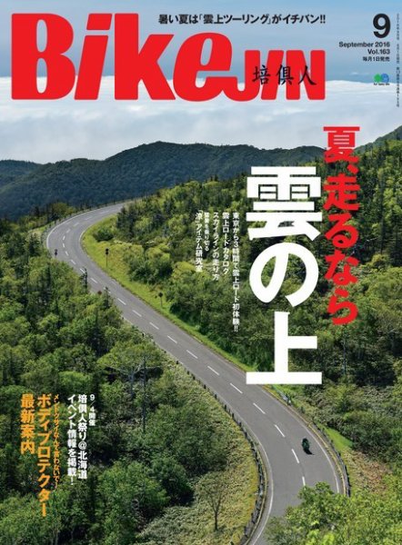 BikeJIN（バイクジン） 2016年9月号 (発売日2016年08月01日) 表紙