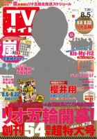 週刊TVガイド石川・富山・福井版 2016年8/5号 表紙