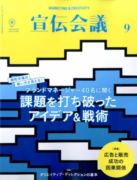 宣伝会議 2016年9月号 (発売日2016年08月01日) 表紙