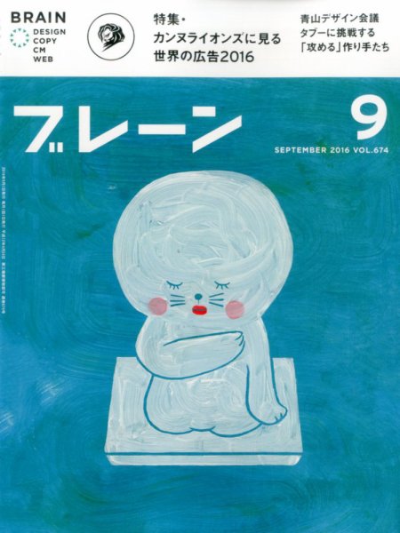 ブレーン 2016年9月号 (発売日2016年08月01日) 表紙