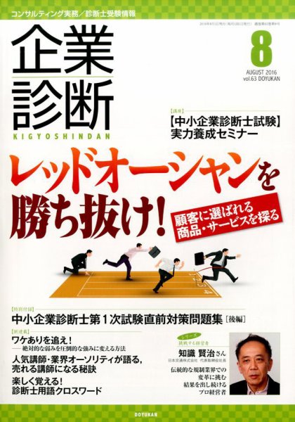 企業診断 2016年8月号 (発売日2016年07月27日) 表紙