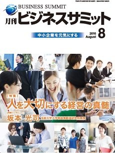 月刊次世代経営者 2016年8月号 (発売日2016年08月01日) 表紙