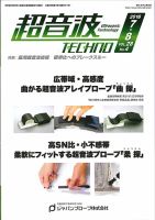 超音波テクノ 2016年7・8月号 表紙