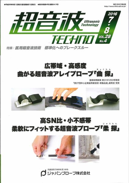 超音波テクノ 2016年7・8月号 (発売日2016年08月01日) 表紙