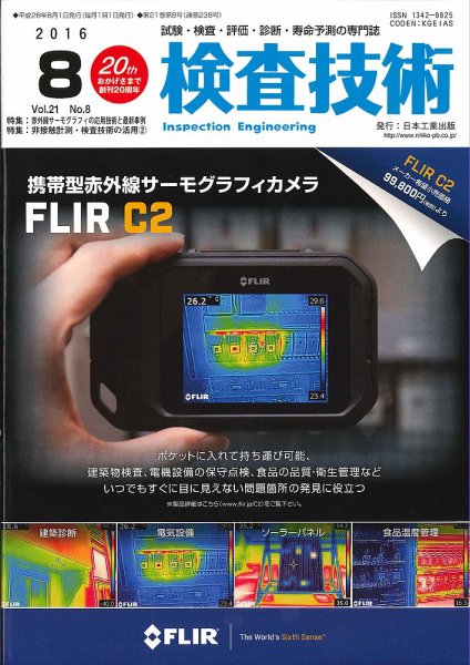 検査技術 2016年8月号 (発売日2016年08月01日) 表紙