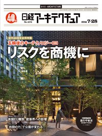 日経アーキテクチュア 2016年07月28日発売号 表紙