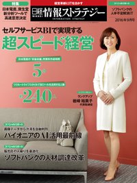 日経情報ストラテジー 2016年9月号 (発売日2016年07月29日) 表紙