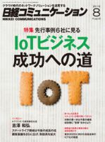 日経コミュニケーション 2016年08月01日発売号 表紙