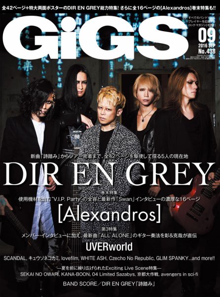 GiGS（ギグス） 2016年9月号 (発売日2016年07月27日) 表紙
