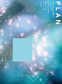 美容の経営プラン 2016年08月01日発売号 表紙