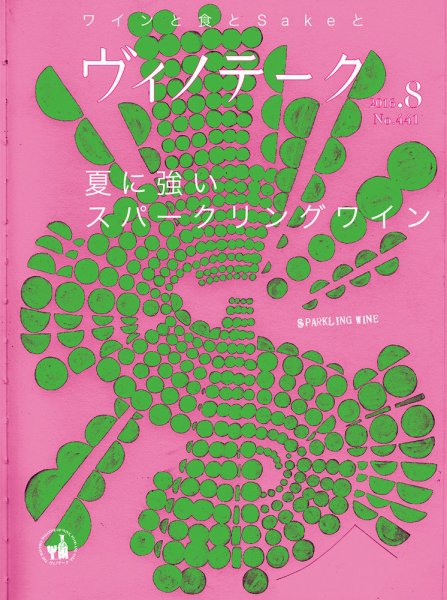 Vinotheque(ヴィノテーク) 2016年8月号 (発売日2016年08月01日) 表紙