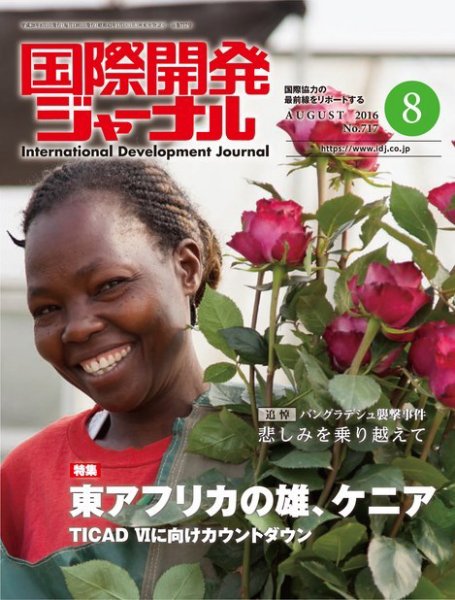 国際開発ジャーナル No.717 (発売日2016年08月01日) 表紙