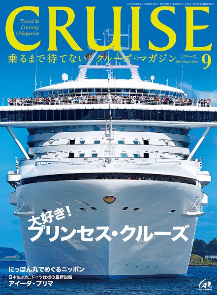 CRUISE（クルーズ） 2016年9月号 (発売日2016年07月27日) 表紙