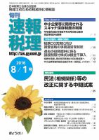 旬刊　速報税理 8月1日号 表紙
