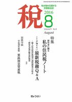 月刊　税 8月号 表紙