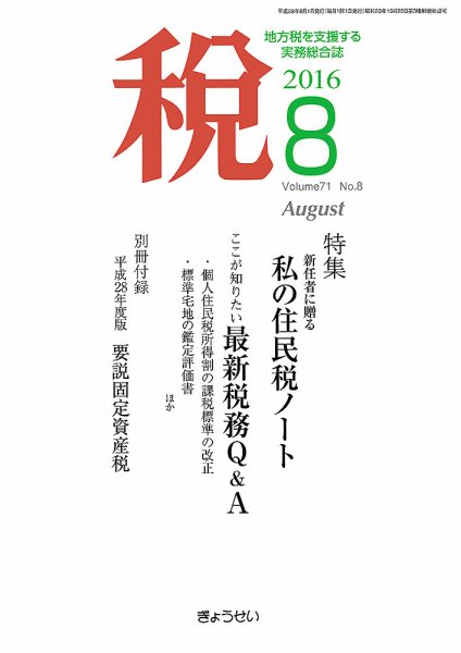 月刊　税 8月号 (発売日2016年08月01日) 表紙