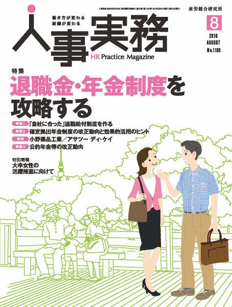 人事の地図 2016年08月号 (発売日2016年08月01日) 表紙