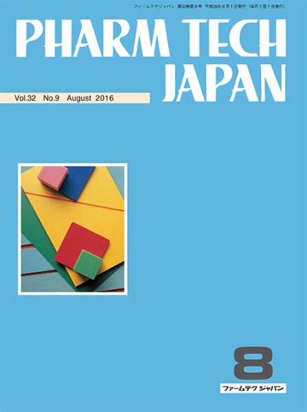 PHARM TECH JAPAN（ファームテクジャパン） Vol.32 No.9 (発売日2016年08月01日) 表紙