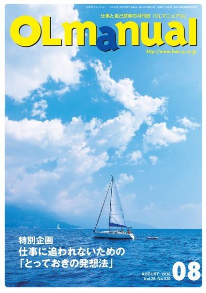 月刊OLマニュアル 2016年8月号 (発売日2016年08月01日) 表紙
