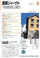 建築ジャーナル 2016年8月号 表紙