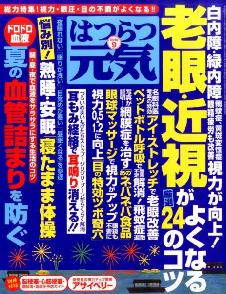 はつらつ元気 2016年9月号 (発売日2016年08月02日) 表紙