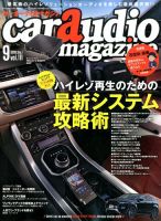 car audio magazine（カーオーディオマガジン） 2016年9月号 (発売日2016年07月30日) 表紙