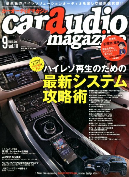 car audio magazine（カーオーディオマガジン） 2016年9月号 (発売日2016年07月30日) 表紙